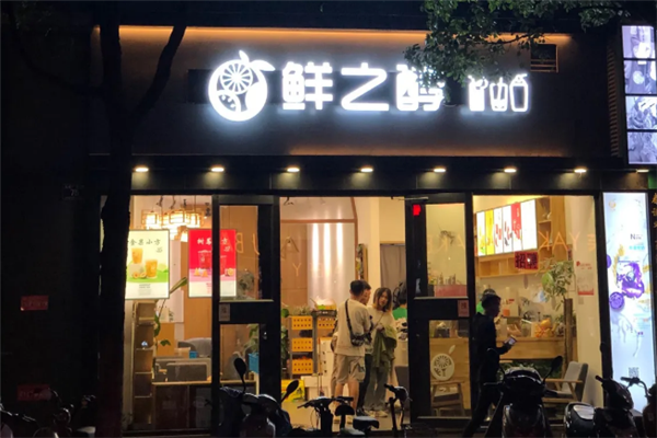 【鲜之醇奶茶】