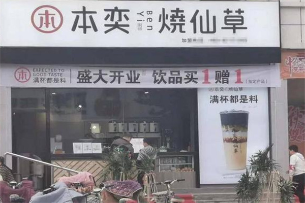 本奕烧仙草 本奕烧仙草