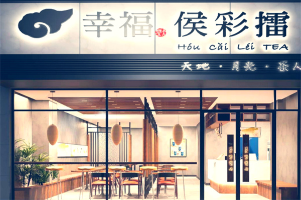 【幸福侯彩擂奶茶】