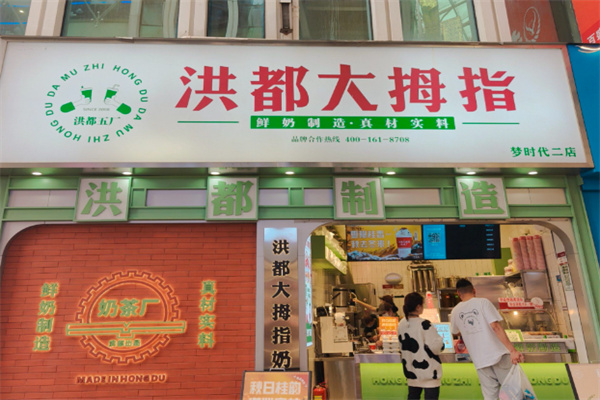 洪都大拇指奶茶 洪都大拇指奶茶