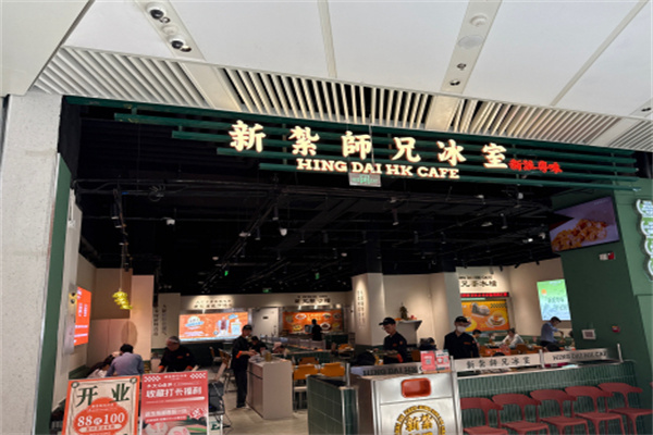 【新扎师兄冰室】