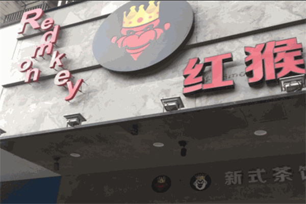 红猴奶茶 红猴奶茶
