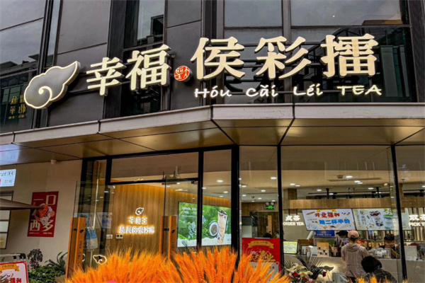 【幸福侯彩擂奶茶】
