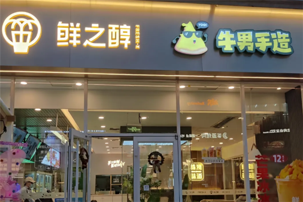 【鲜之醇奶茶】