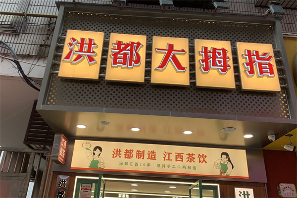 洪都大拇指奶茶 洪都大拇指奶茶