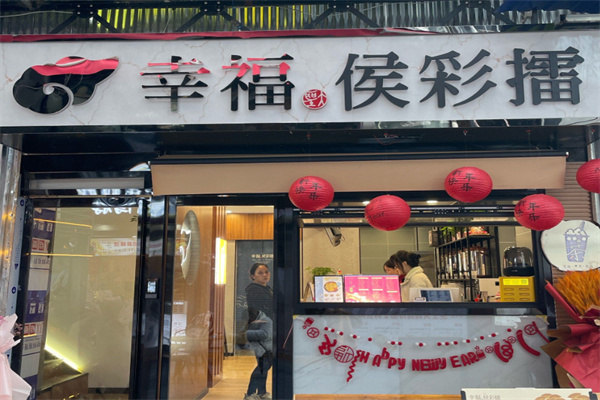 【幸福侯彩擂奶茶】