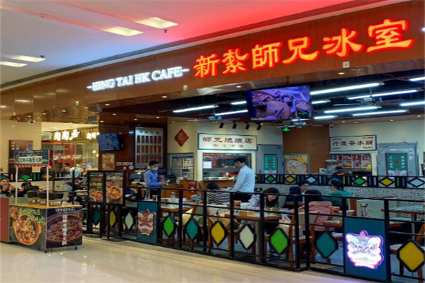 【新扎师兄冰室】