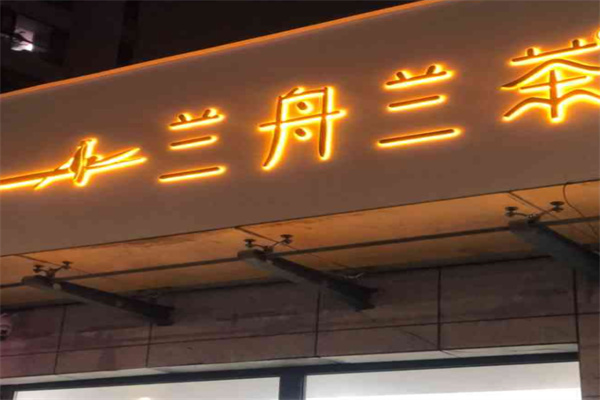 兰舟兰茶 兰舟兰茶