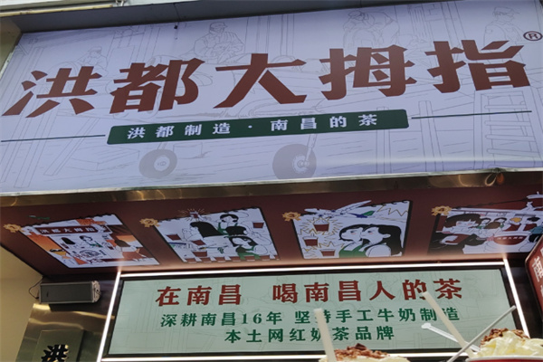 洪都大拇指奶茶 洪都大拇指奶茶