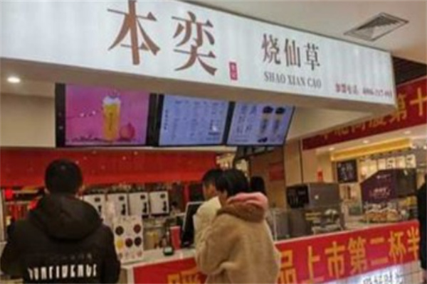 本奕烧仙草 本奕烧仙草