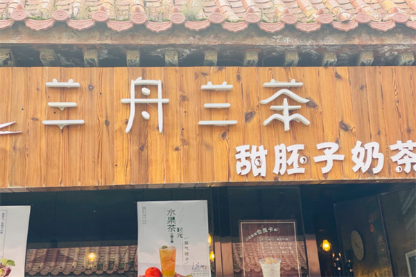 兰舟兰茶 兰舟兰茶