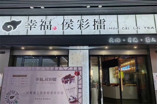 【幸福侯彩擂奶茶】