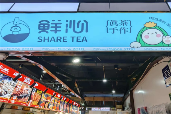 【鲜沁奶茶】