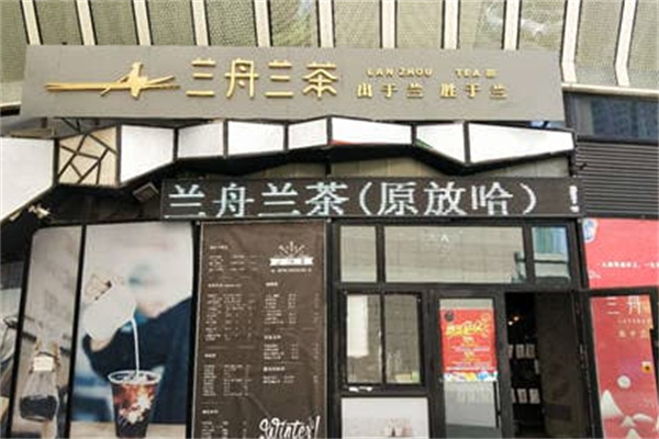 兰舟兰茶 兰舟兰茶