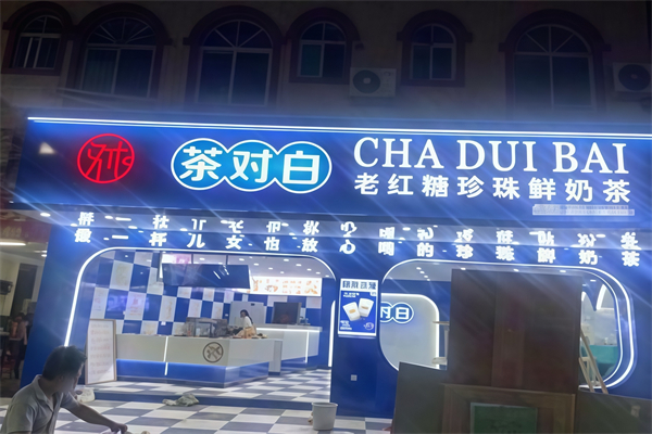 【茶对白烧仙草奶茶】