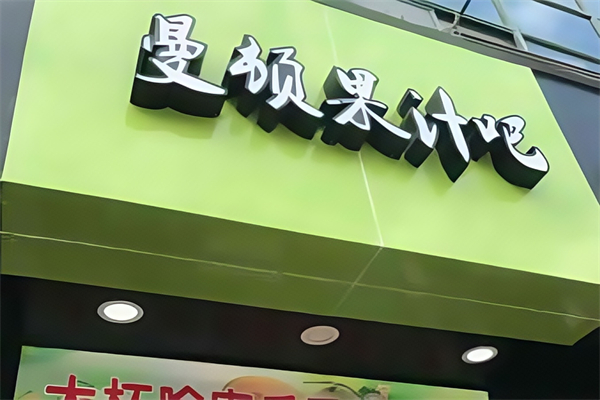 【曼顿果汁吧】