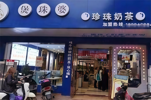 【煲珠婆奶茶】