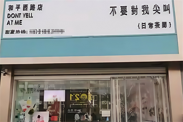 【不要对我尖叫】