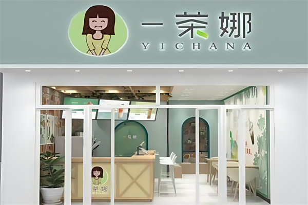 【一茶娜饮品】