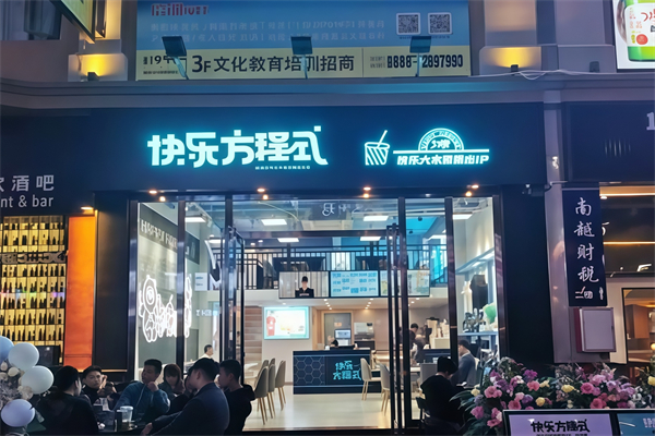 【快乐方程式奶茶店】