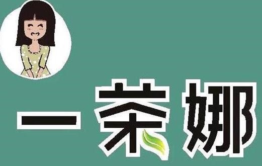 一茶娜饮品