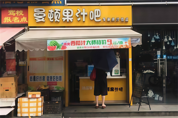 【曼顿果汁吧】