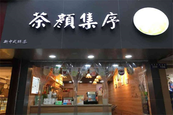 茶颜集序 茶颜集序