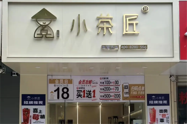 【小茶匠奶茶】