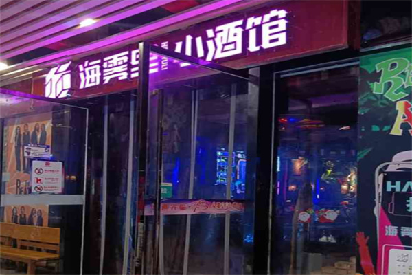 海雾里小酒馆