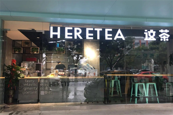 【HERETEA这茶】