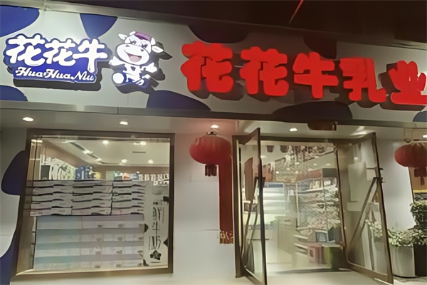 【花花牛鲜奶吧】