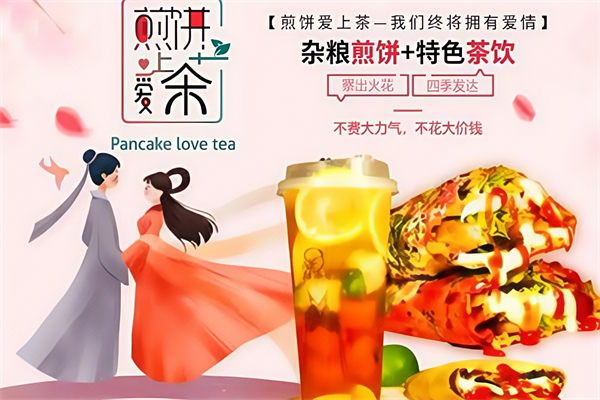 【煎饼爱上茶】