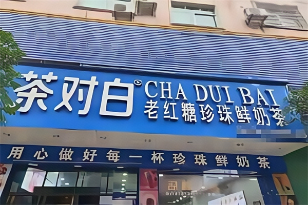 【茶对白烧仙草奶茶】