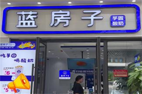 【蓝房子奶茶】