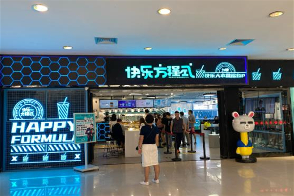 【快乐方程式奶茶店】