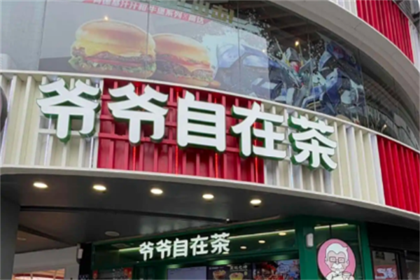 【爷爷自在茶】