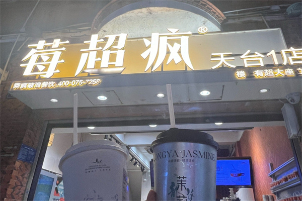 【莓超疯奶茶】