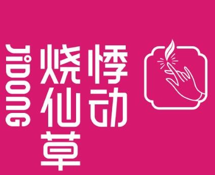 悸动奶茶烧仙草