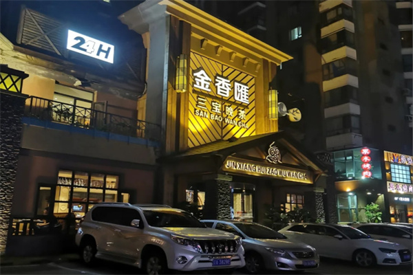 金香汇三宝晚茶