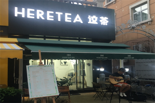 【HERETEA这茶】