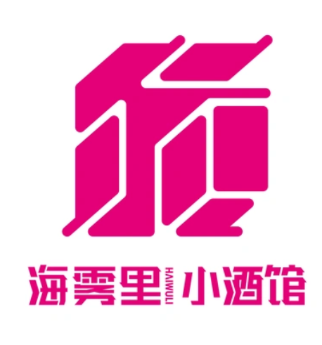 海雾里小酒馆