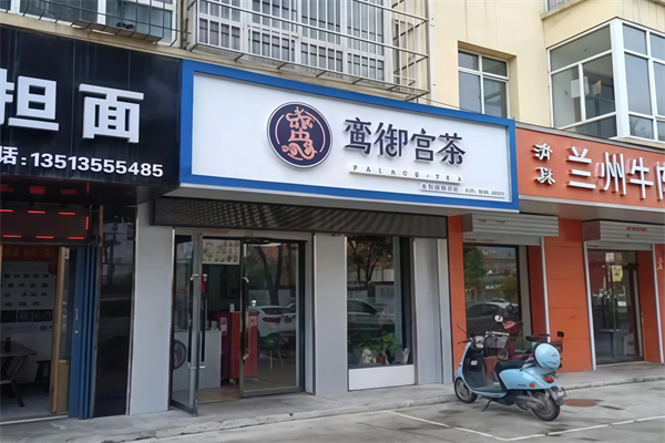 【鸾御宫茶国风茶饮】