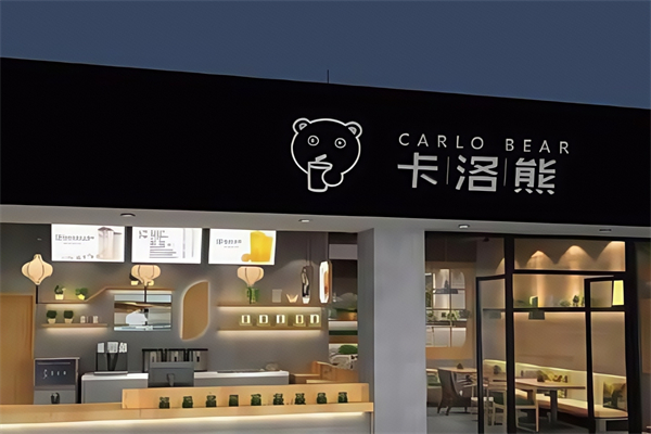 【卡洛熊奶茶】