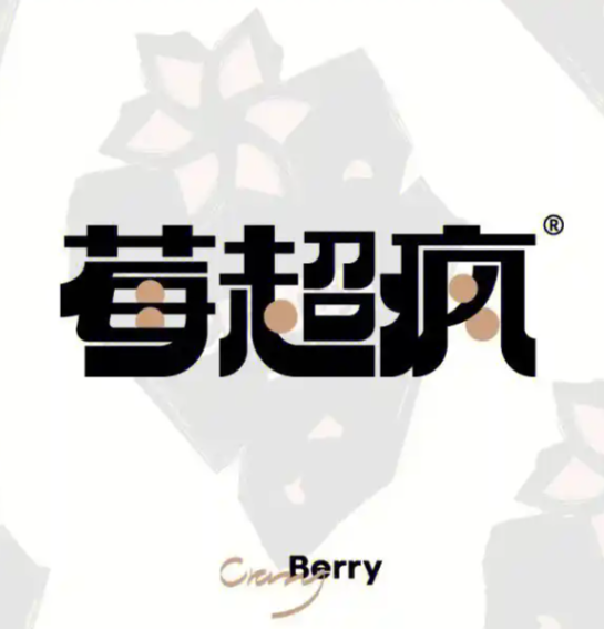 莓超疯奶茶