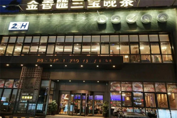 金香汇三宝晚茶