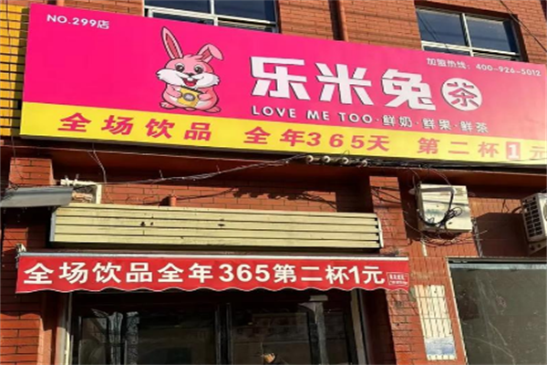 乐米兔奶茶