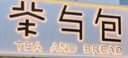 茶与包