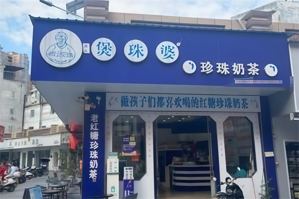 【煲珠婆奶茶】