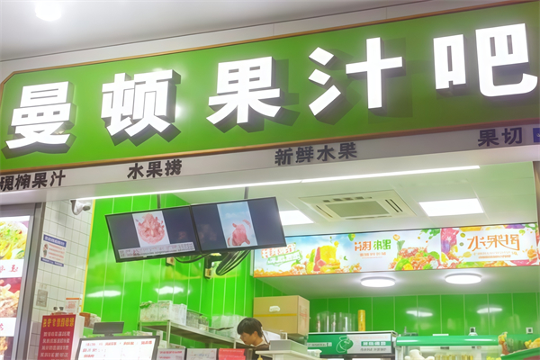 【曼顿果汁吧】