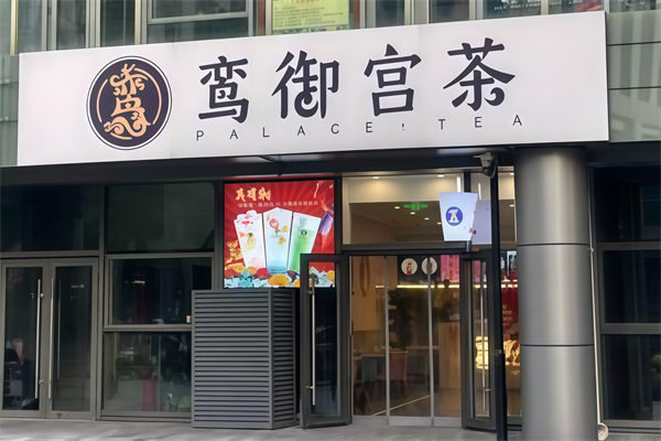 【鸾御宫茶国风茶饮】